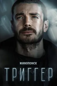 Триггер смотреть онлайн в хорошем качестве