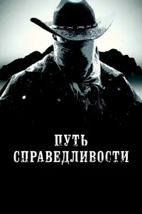 Смотреть  Тропа правосудия  