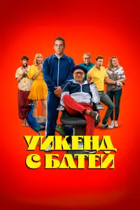  Уикенд с батей  смотреть онлайн в хорошем качестве
