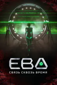 Смотреть  Ева. Связь сквозь время  