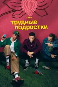 Трудные подростки смотреть онлайн в хорошем качестве