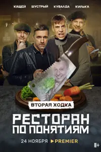 Ресторан по понятиям смотреть онлайн в хорошем качестве