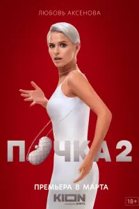 Почка смотреть онлайн в хорошем качестве