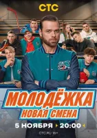Смотреть Молодёжка: Новая смена 