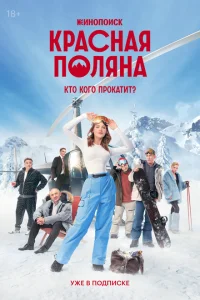 Смотреть Красная Поляна 