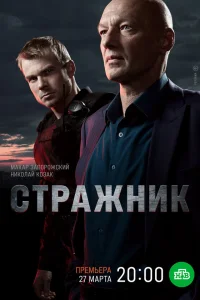 Стражник (сериал, 2 сезон) смотреть онлайн в хорошем качестве