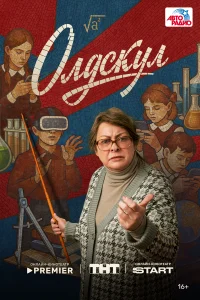 Олдскул (сериал, 1 сезон) смотреть онлайн в хорошем качестве