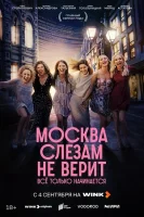 Смотреть Москва слезам не верит. Всё только начинается онлайн в HD качестве